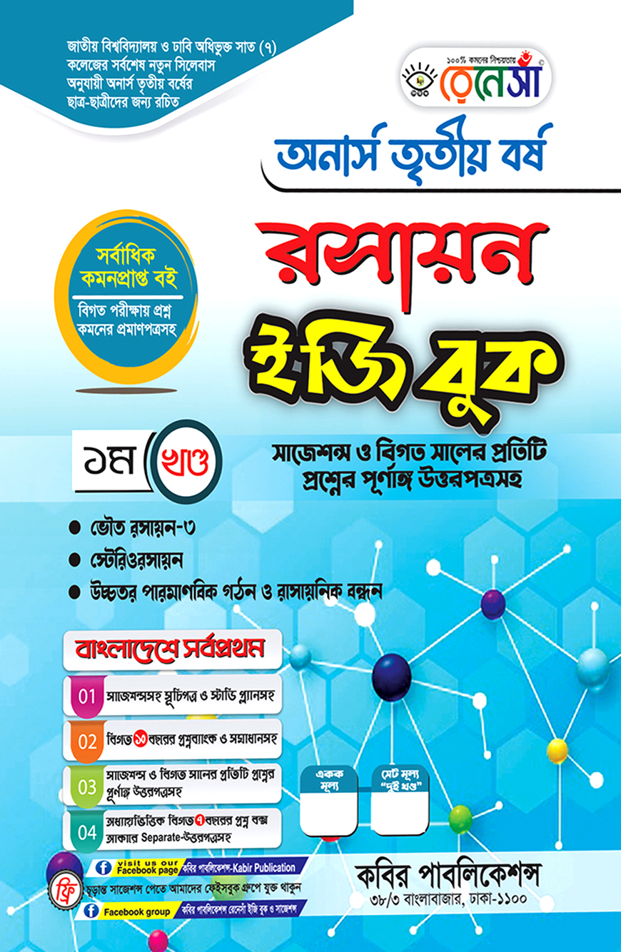 রেনেসাঁ রসায়ন ইজি বুক ১ম খণ্ড : অনার্স তৃতীয় বর্ষ