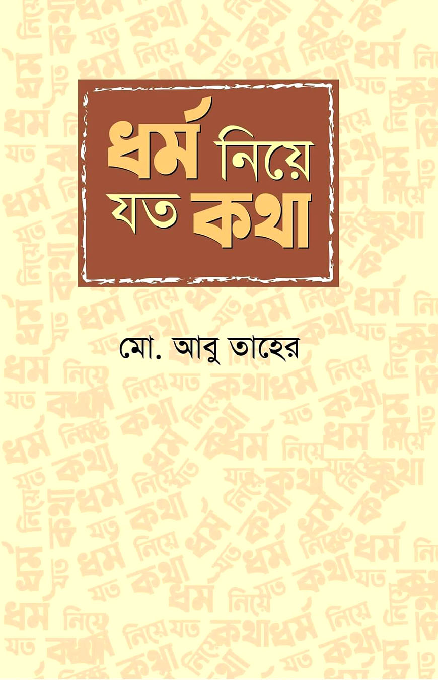 ধর্ম নিয়ে যত কথা