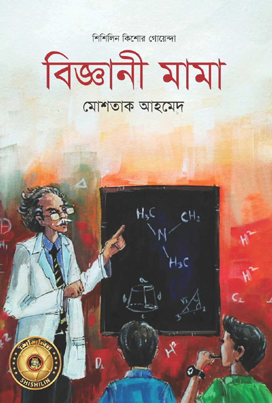 বিজ্ঞানী মামা
