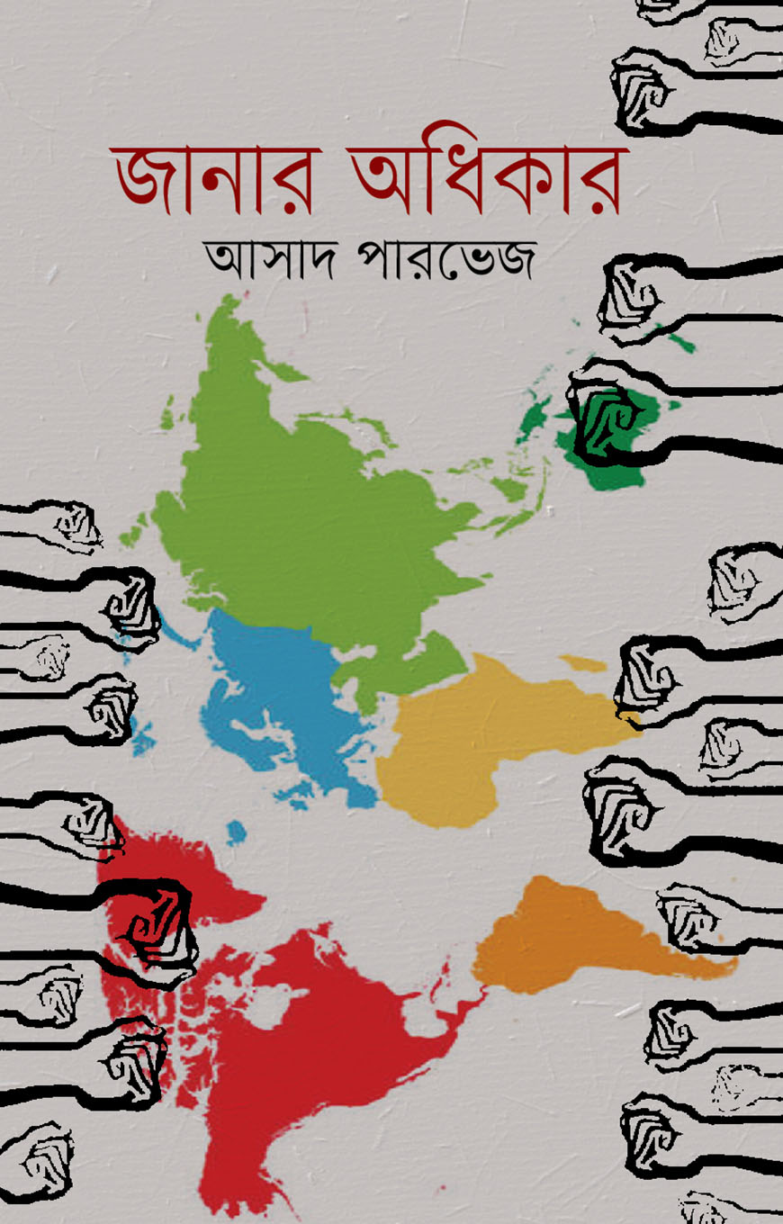 জানার অধিকার