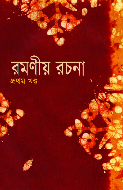 রমণীয় রচনা : প্রথম খণ্ড