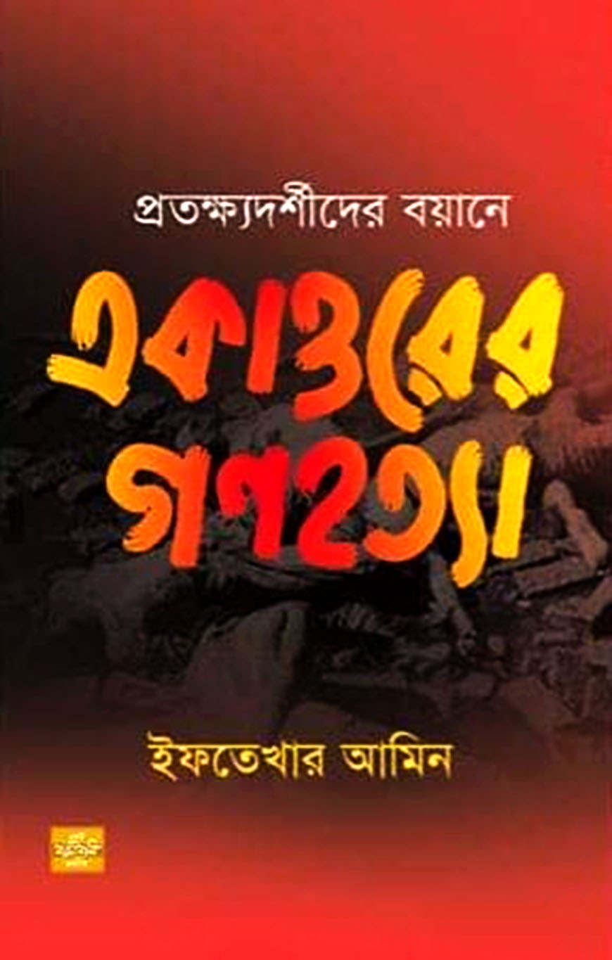 প্রতক্ষ্যদর্শীদের বয়ানে একাত্তরের গণহত্যা