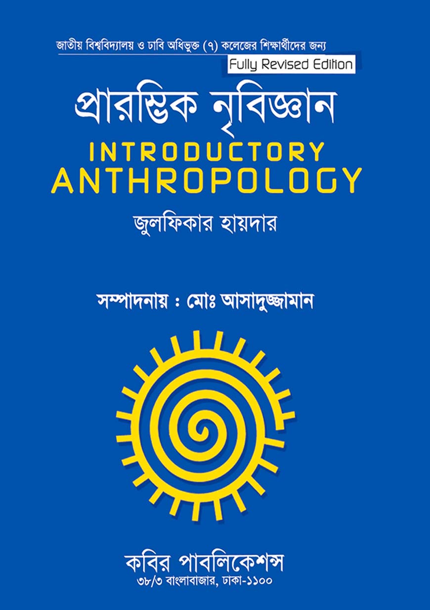 প্রারম্ভিক নৃবিজ্ঞান : অনার্স দ্বিতীয় বর্ষ