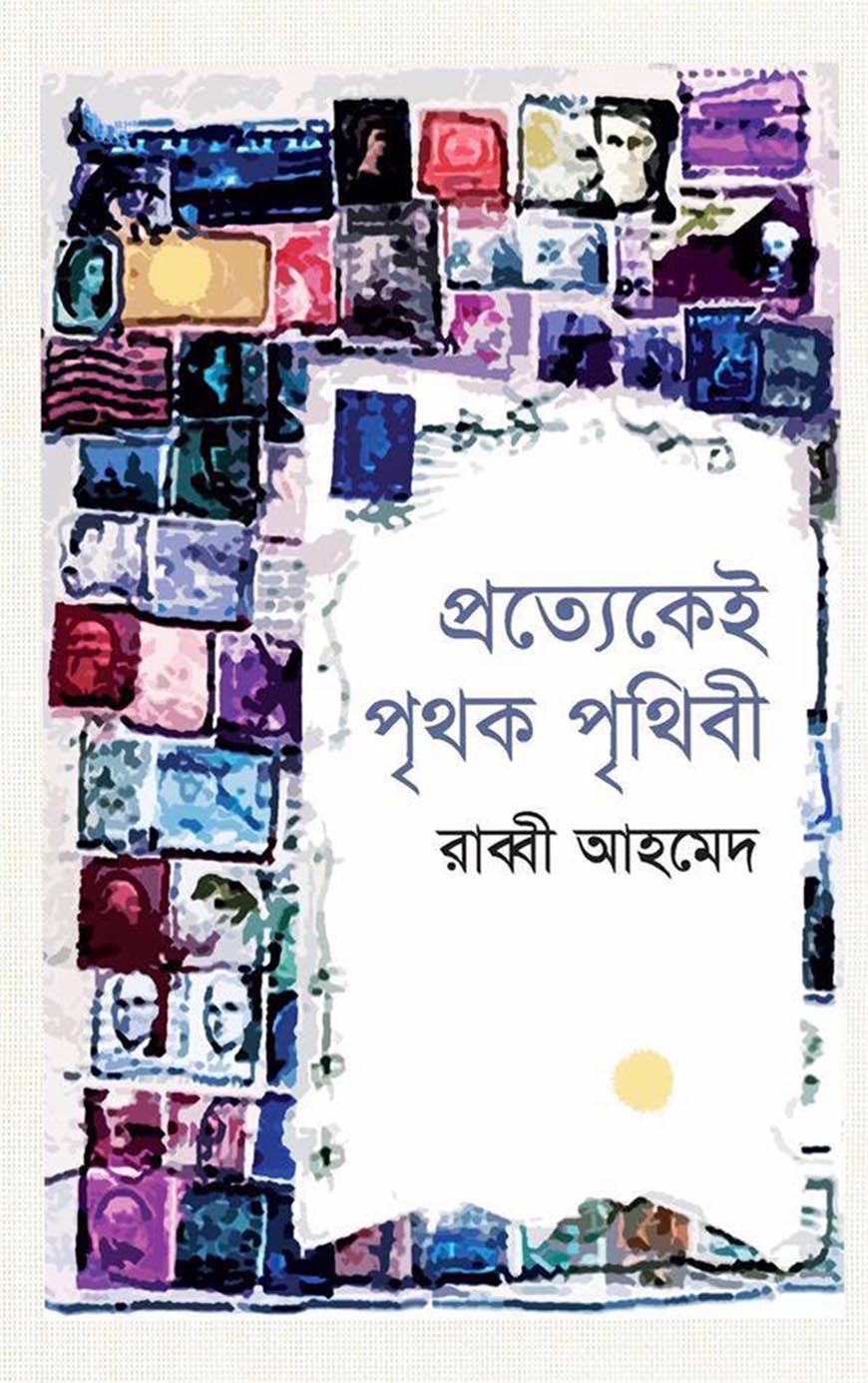 প্রত্যেকেই পৃথক পৃথিবী