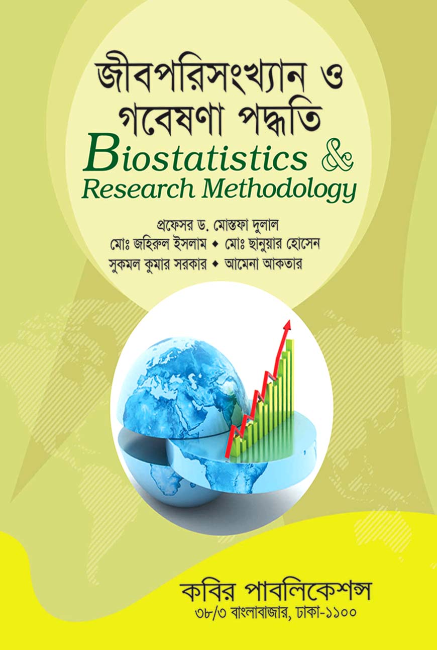 জীবপরিসংখ্যান ও গবেষনা পদ্ধতি : অনার্স চতুর্থ বর্ষ