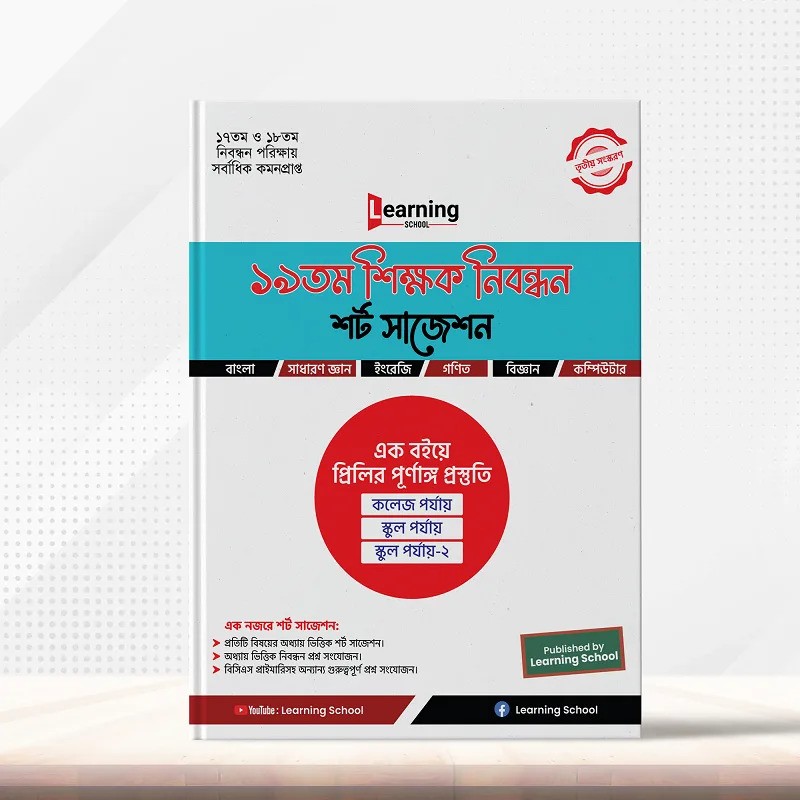 ১৯তম শিক্ষক নিবন্ধন শর্ট সাজেশন