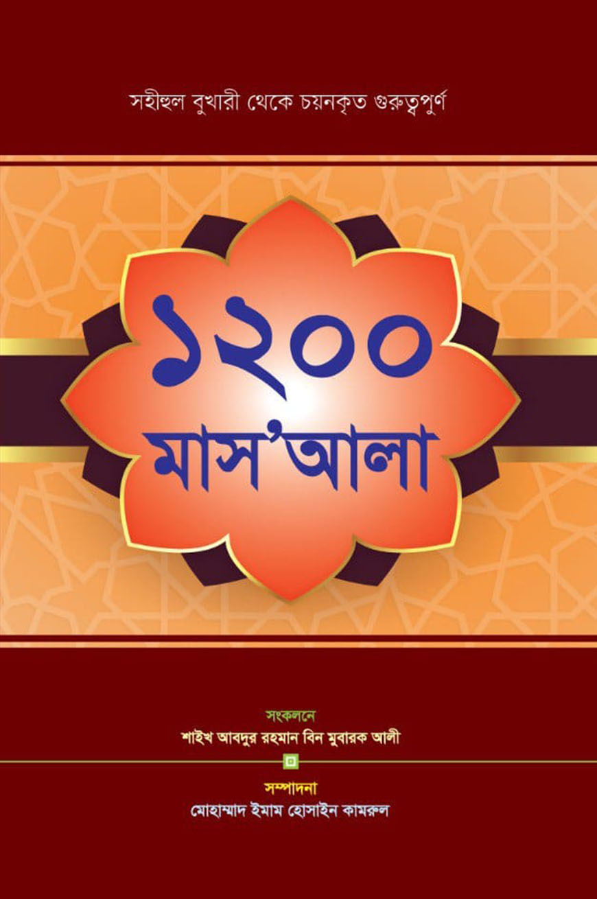 ১২০০ মাসা’আলা