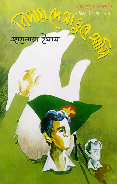 বিদায় দে মা ঘুরে আসি