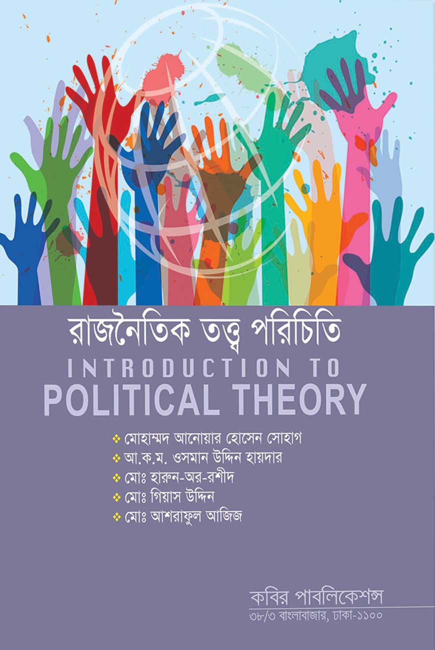রাজনৈতিক তত্ত্ব পরিচিতি : অনার্স ১ম বর্ষ