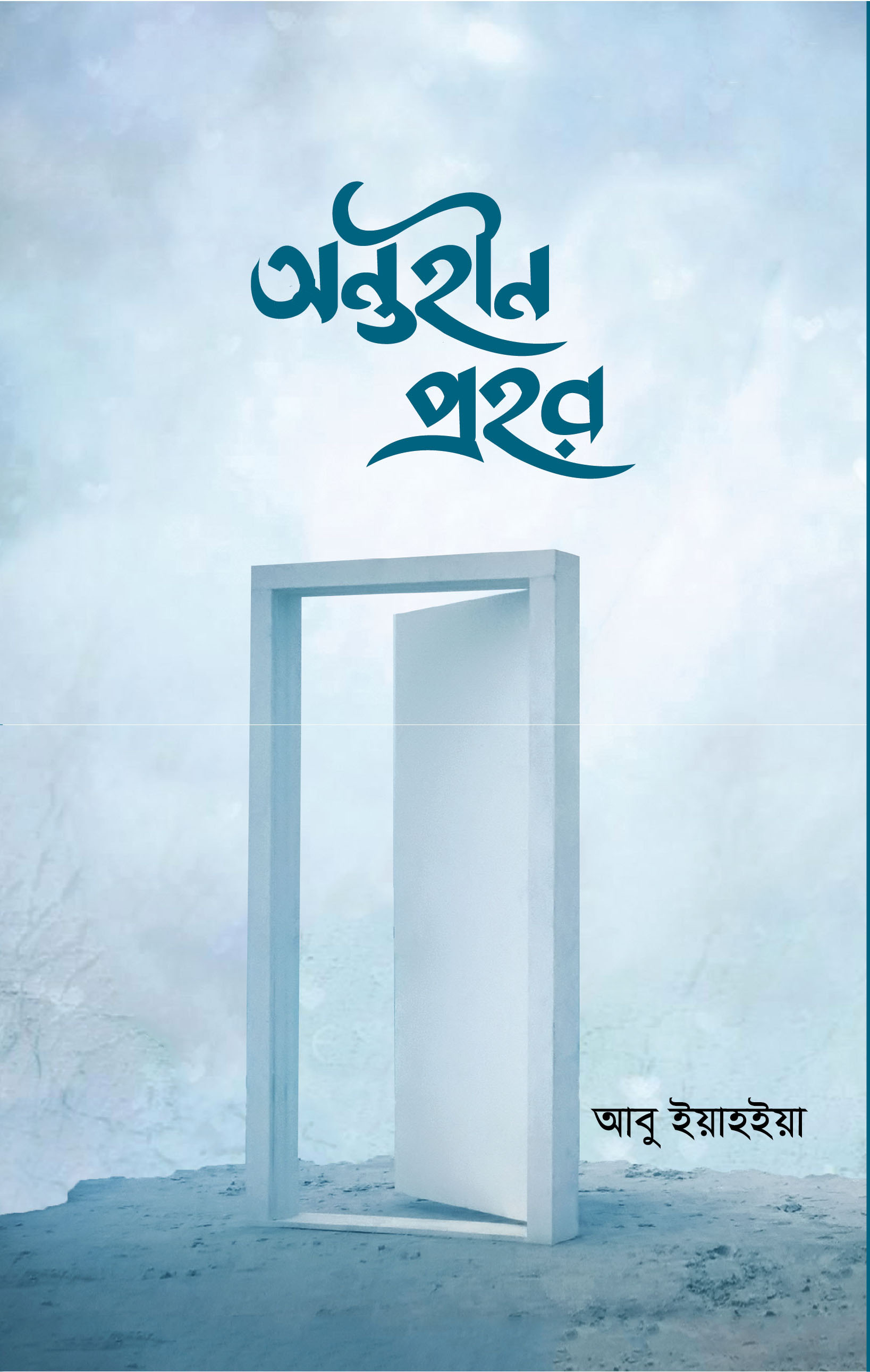 অন্তহীন প্রহর