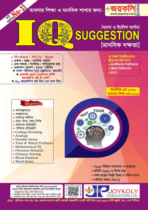 জয়কলি IQ Suggestion