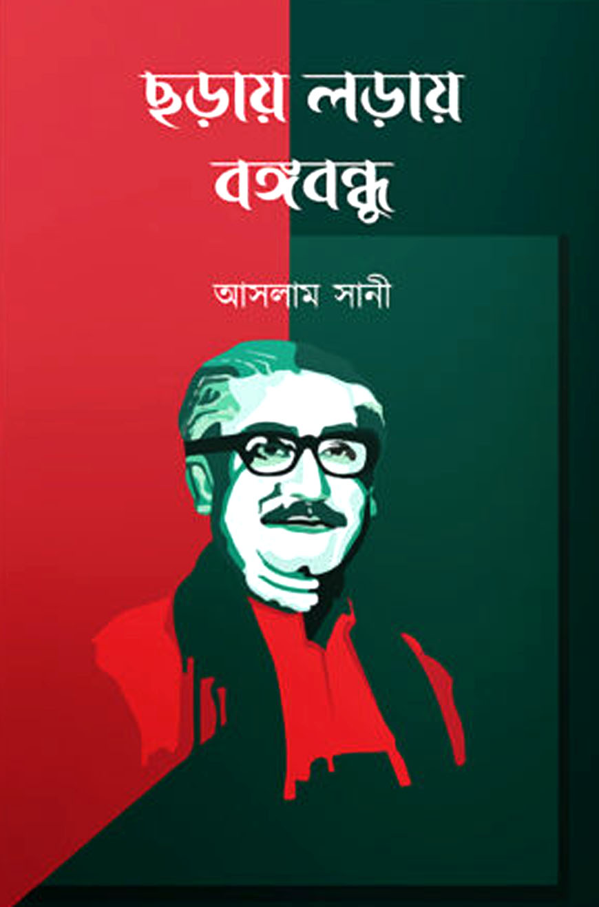 ছড়ায় লড়ায় বঙ্গবন্ধু