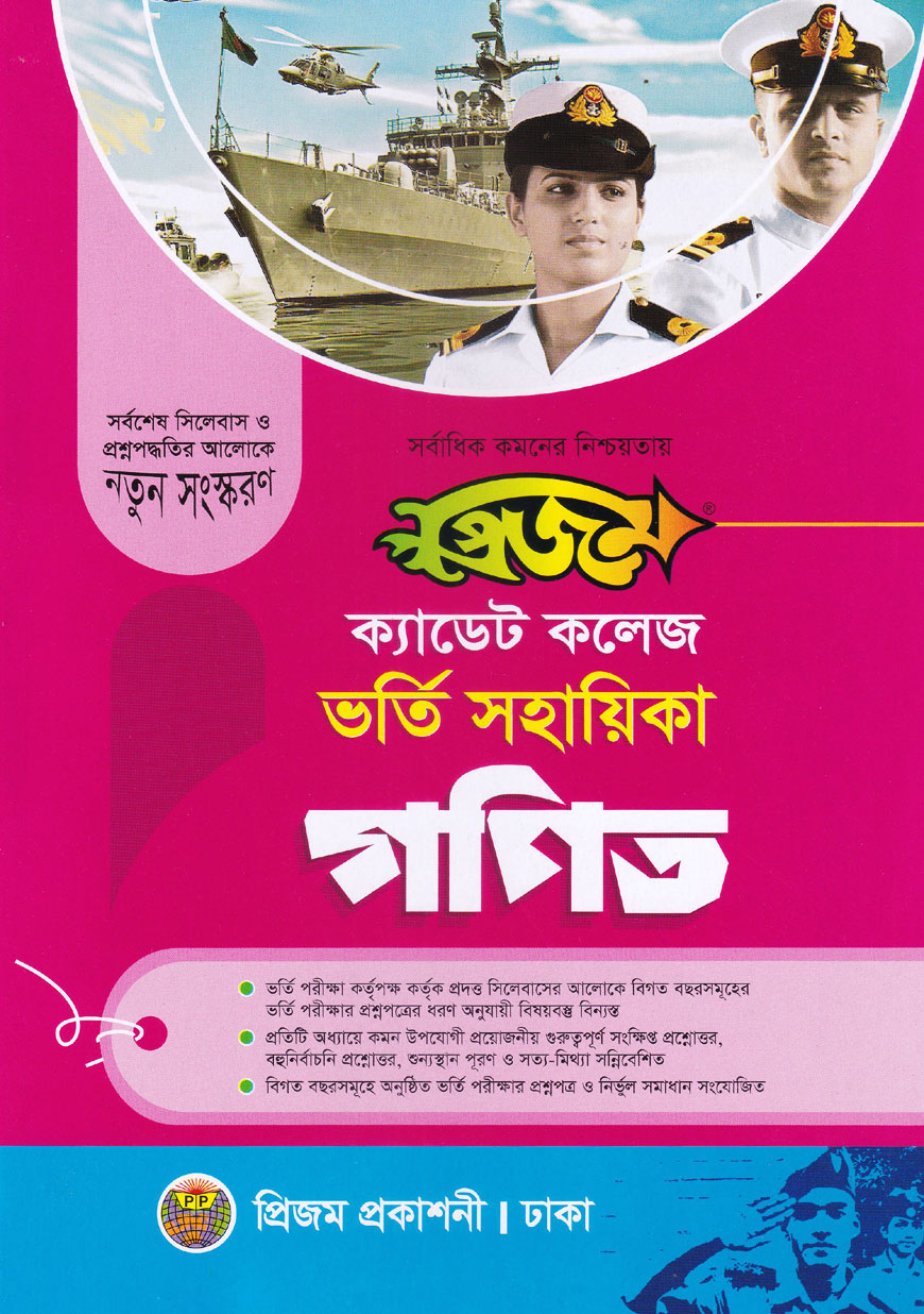 প্রিজম ক্যাডেট কলেজ ভর্তি সহায়িকা গণিত