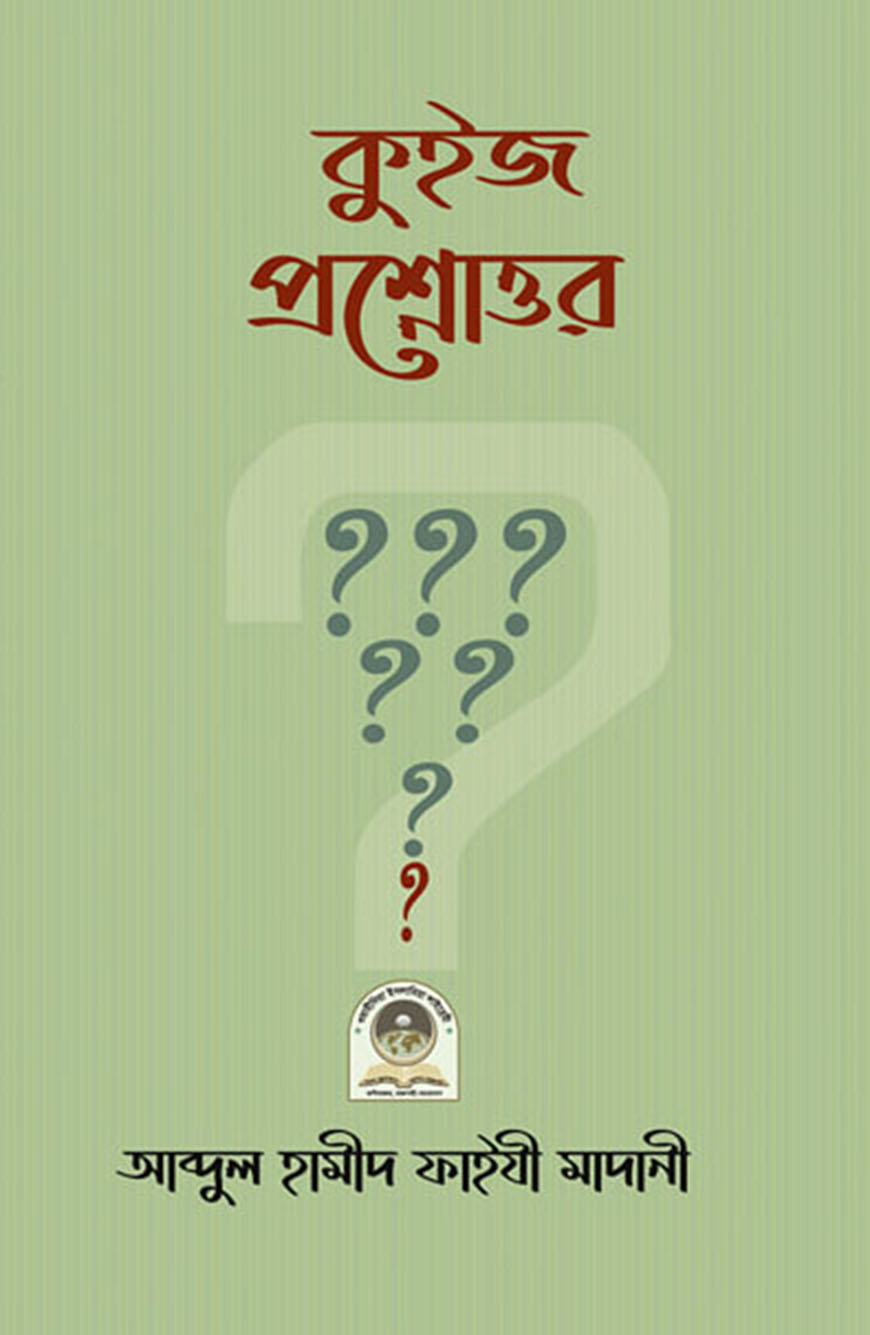 কুইজ প্রশ্নোত্তর