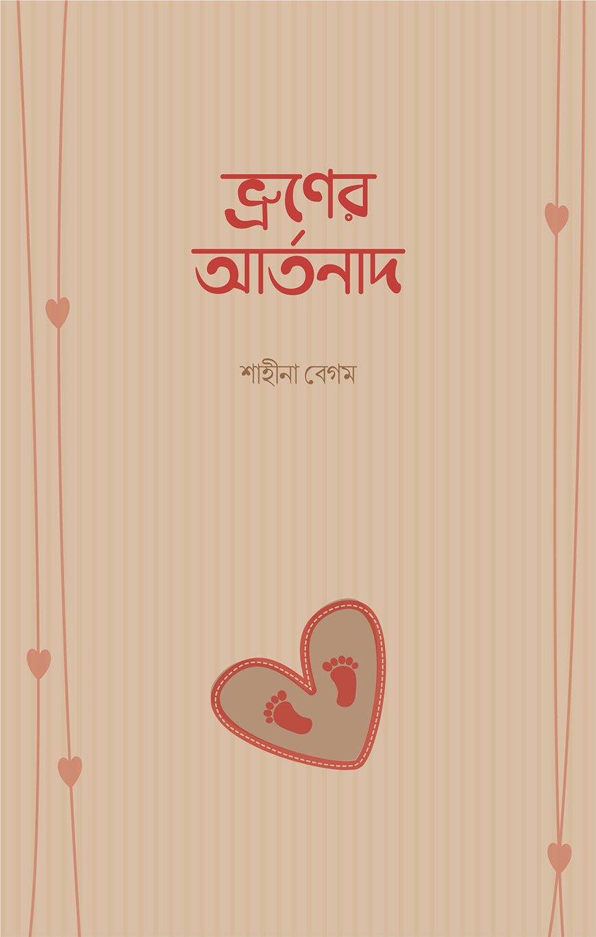 ভ্রূণের আর্তনাদ (পেপারব্যাক)