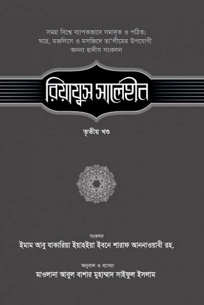 রিয়াযুস সালেহীন-৩য় খণ্ড