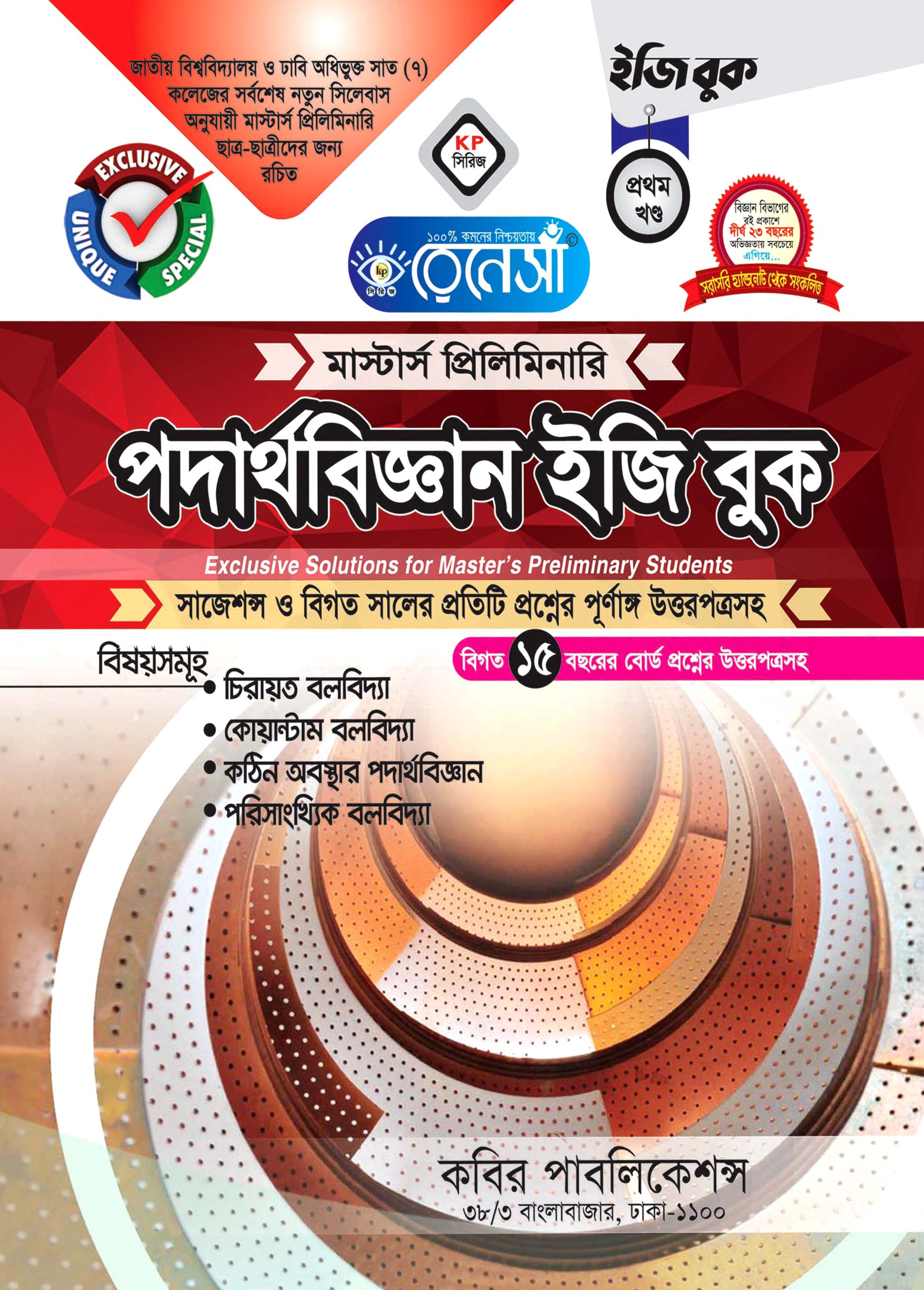 রেনেসাঁ পদার্থবিজ্ঞান ইজি বুক প্রথম খণ্ড : মাস্টার্স প্রিলিমিনারি (সাজেশন্স ও বিগত সালের প্রতিটি প্রশ্নের পূর্ণাঙ্গি উত্তরপত্রসহ)