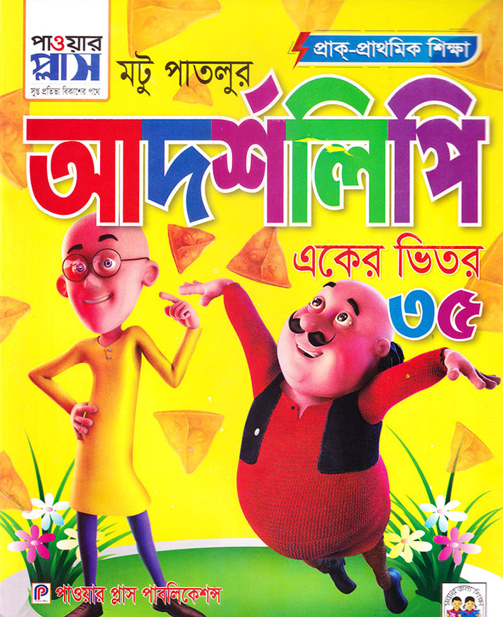 মটু-পাতলুর আদর্শলিপি (একের ভিতর  ৩৫)