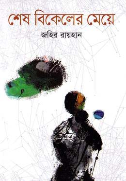 শেষ বিকেলের মেয়ে