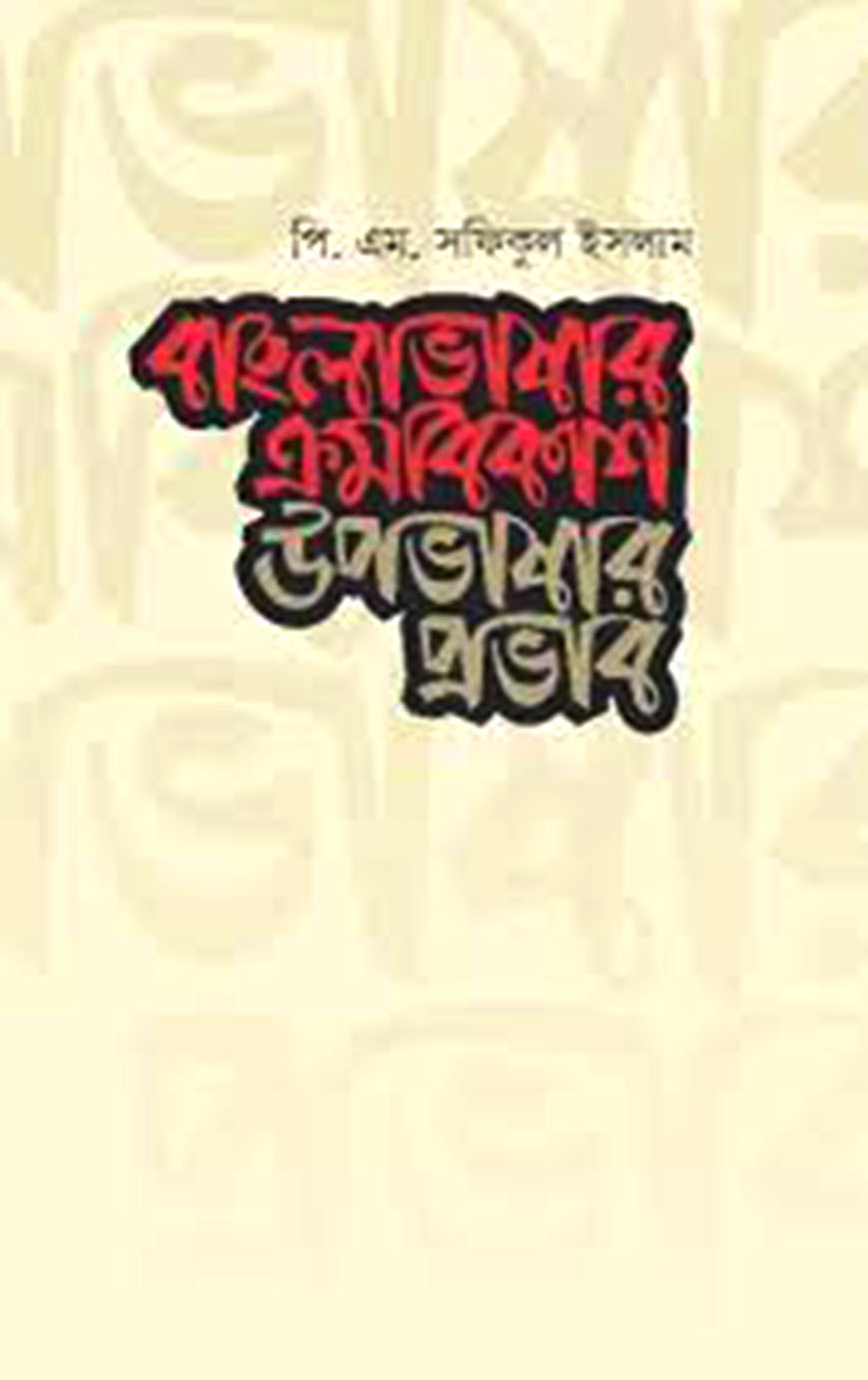 বাংলাভাষার ক্রমবিকাশ উপভাষার প্রভাব