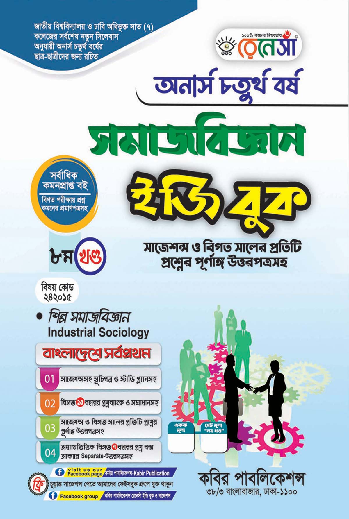 রেনেসাঁ সমাজবিজ্ঞান ইজি বুক ৮ম খণ্ড (শিল্প সমাজবিজ্ঞান) : অনার্স চতুর্থ বর্ষ (বিষয় কোড - ২৪২০১৫) সাজেশন্স ও বিগত সালের প্রতিটি প্রশ্নের পূর্ণাঙ্গ উত্তরপত্রসহ