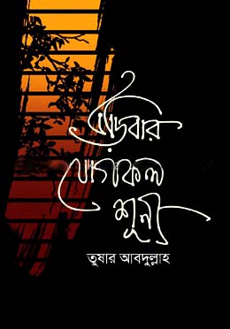 উড়িবার যোগফল শূন্য