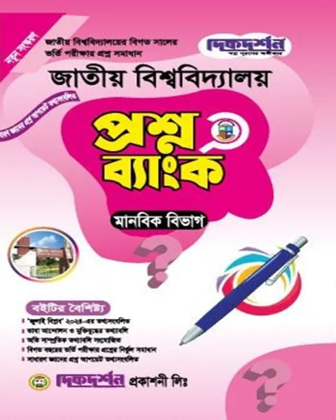 প্রশ্নব্যাংক মানবিক বিভাগ