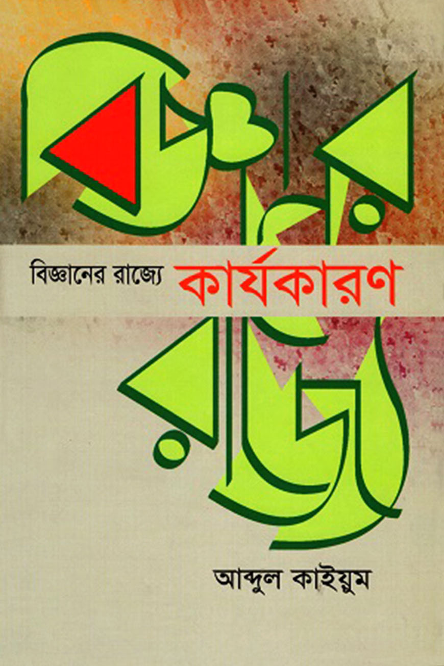 বিজ্ঞানের রাজ্যে কার্যকারণ