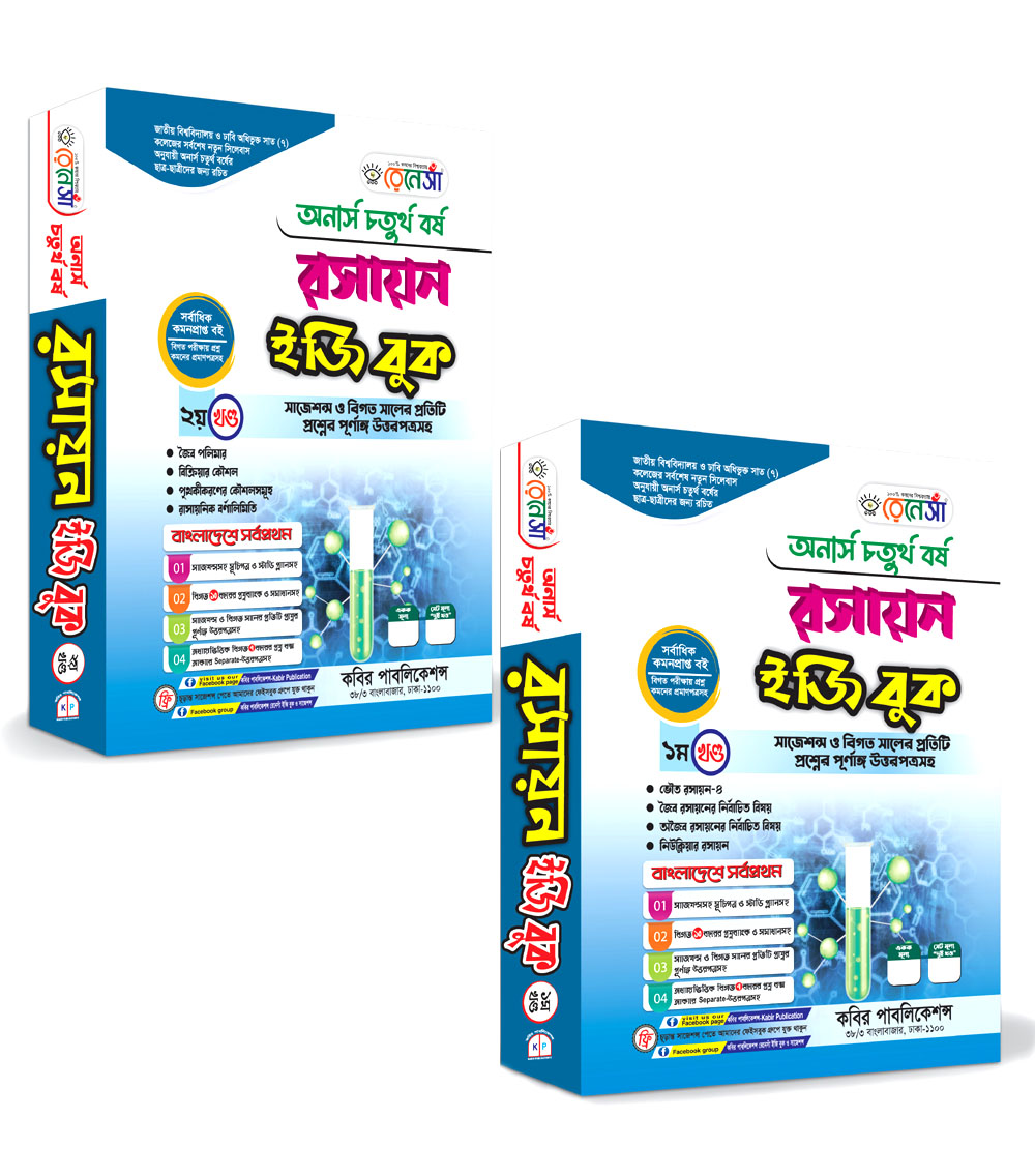 রসায়ন ইজি বুক (১ম ও ২য় খণ্ড একত্রে) : অনার্স চতুর্থ বর্ষ