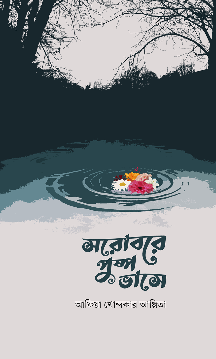 সরোবরে পুষ্প ভাসে