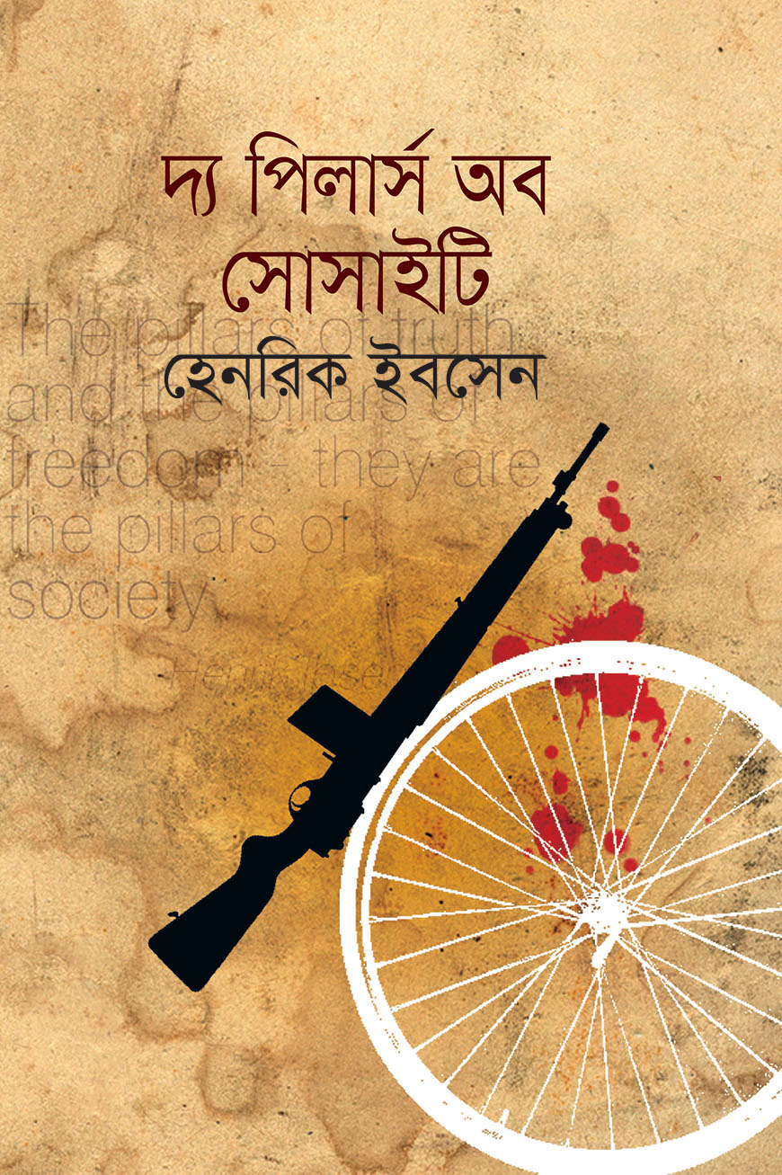 দ্য পিলার্স অব সোসাইটি