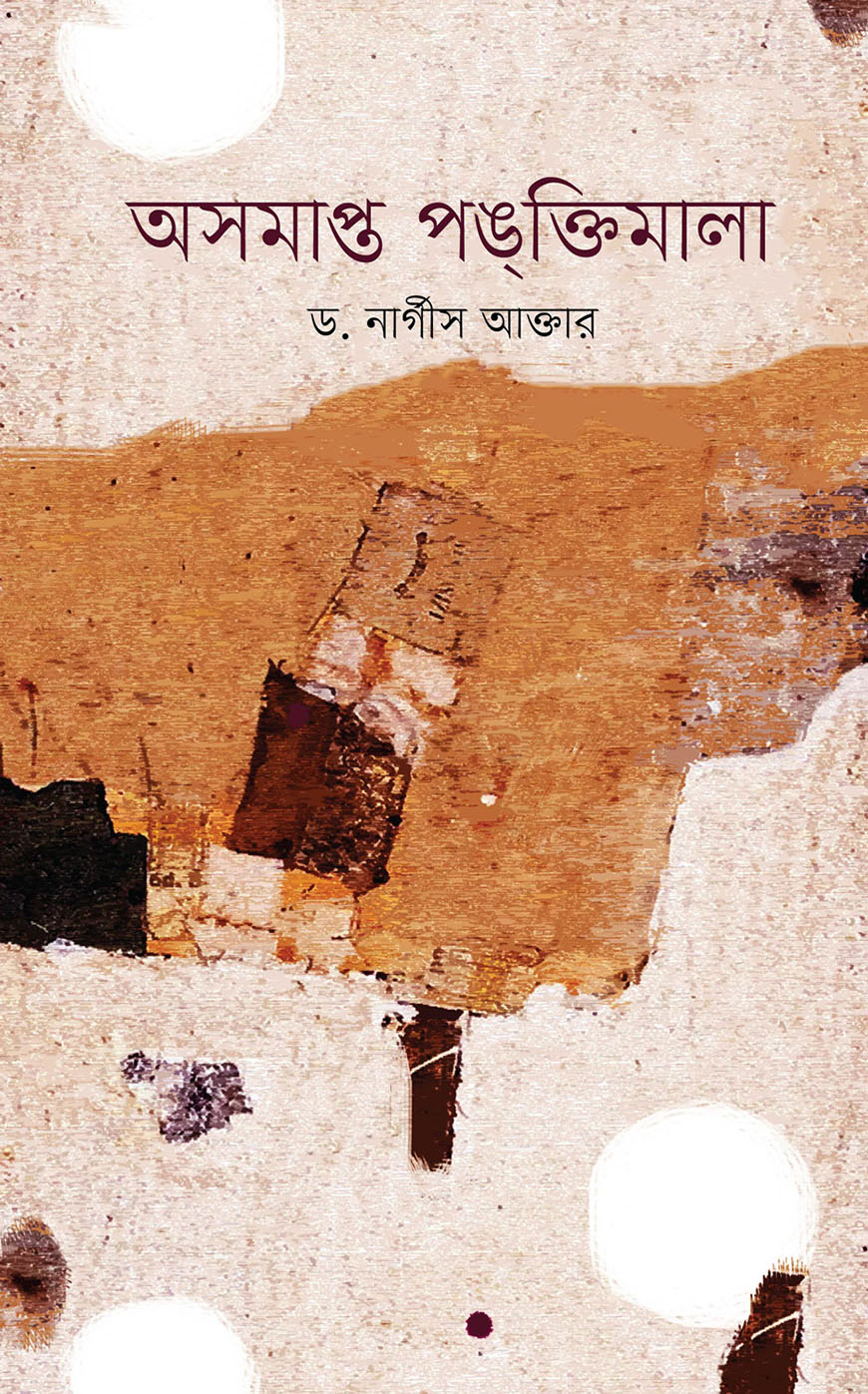 অসমাপ্ত পঙক্তিমালা