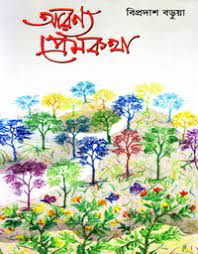 আরণ্য প্রেমকথা