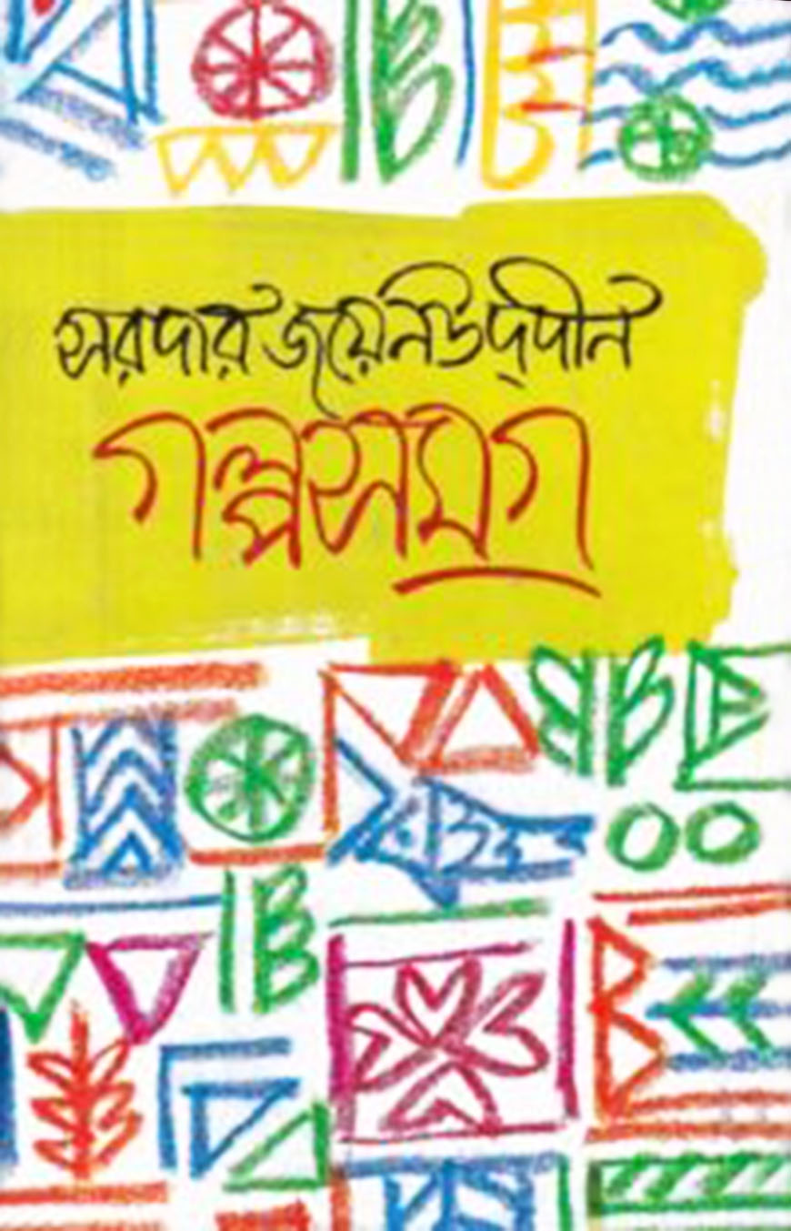 গল্পসমগ্র