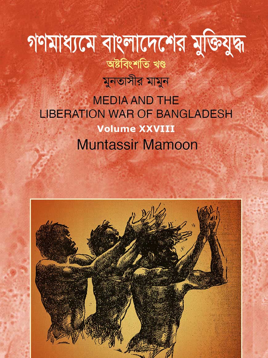 গণমাধ্যমে বাংলাদেশের মুক্তিযুদ্ধ - ২৮ তম খণ্ড