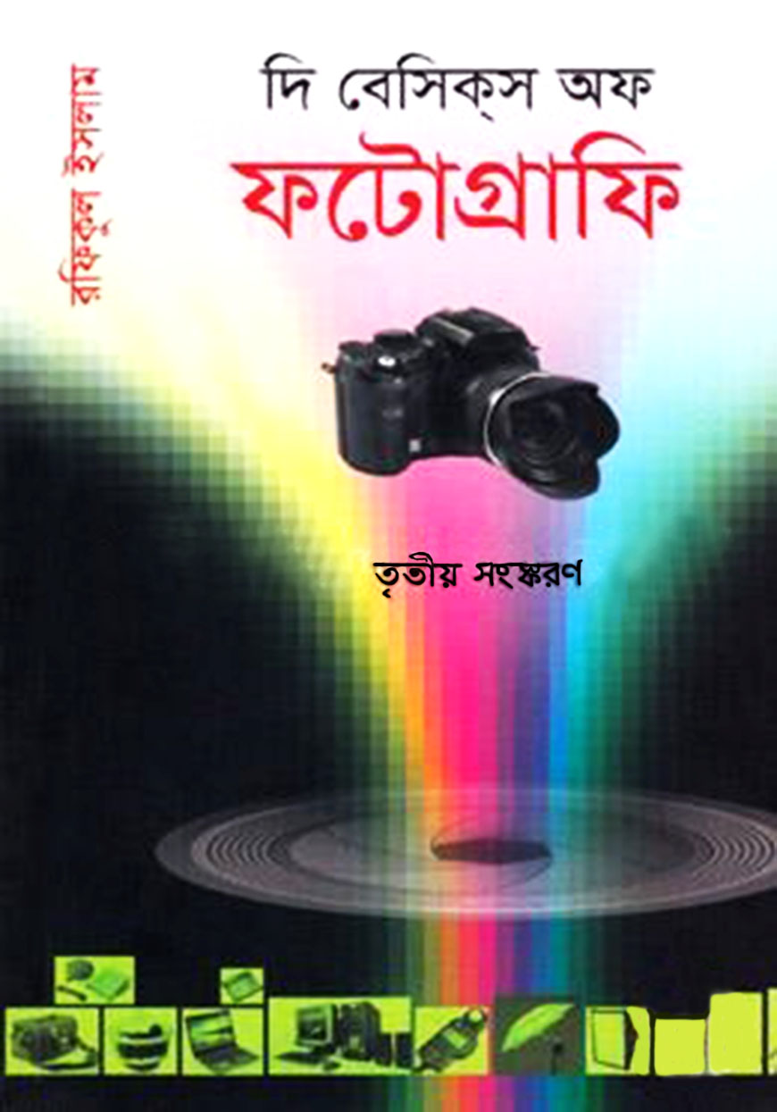দি বেসিকস অফ ফটোগ্রাফি