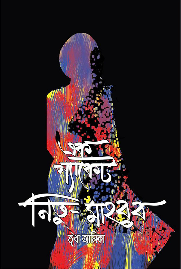 এক প্যাকেট নিতু-মাহবুব