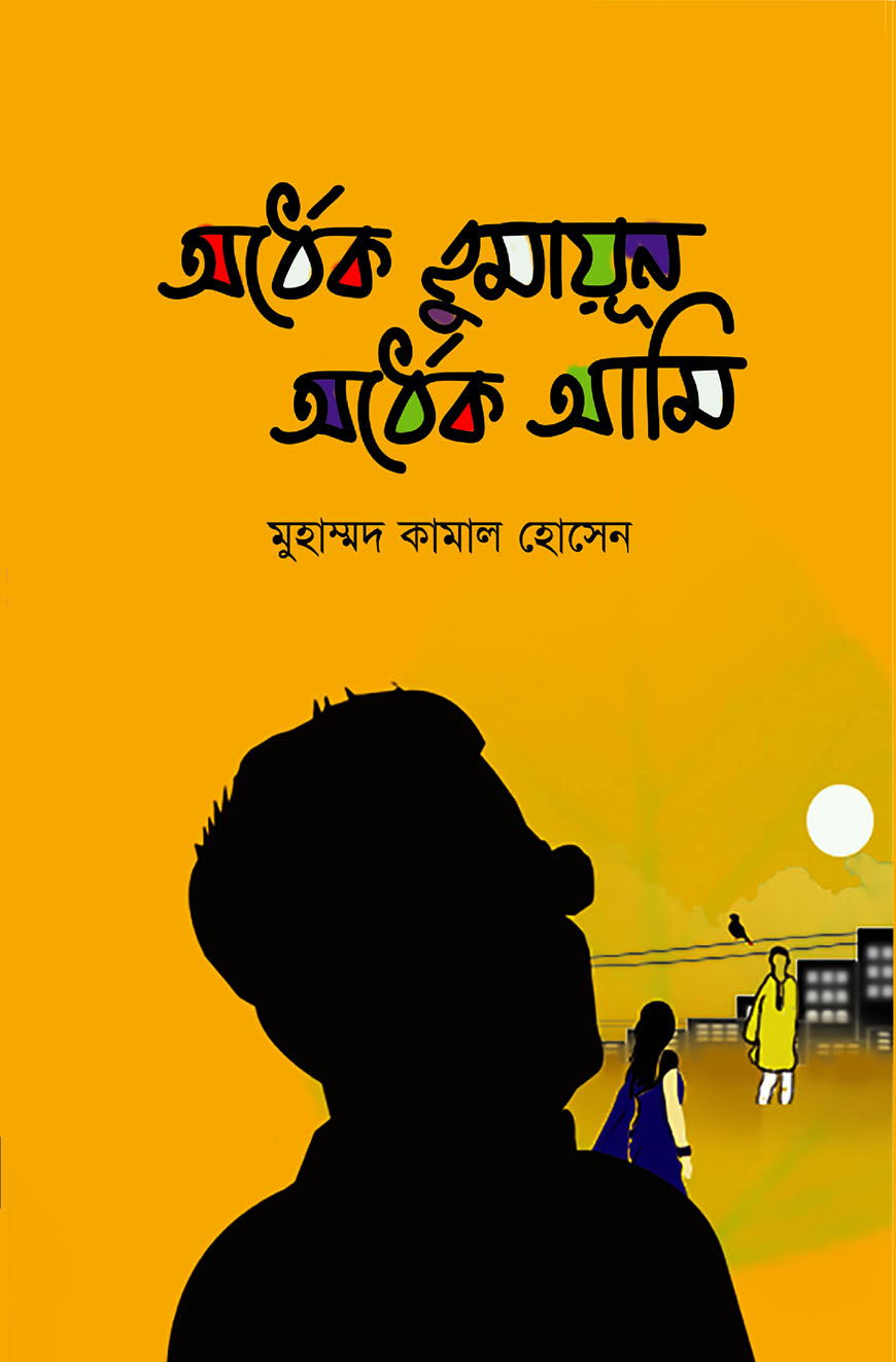 অর্ধেক হুমায়ূন অর্ধেক আমি