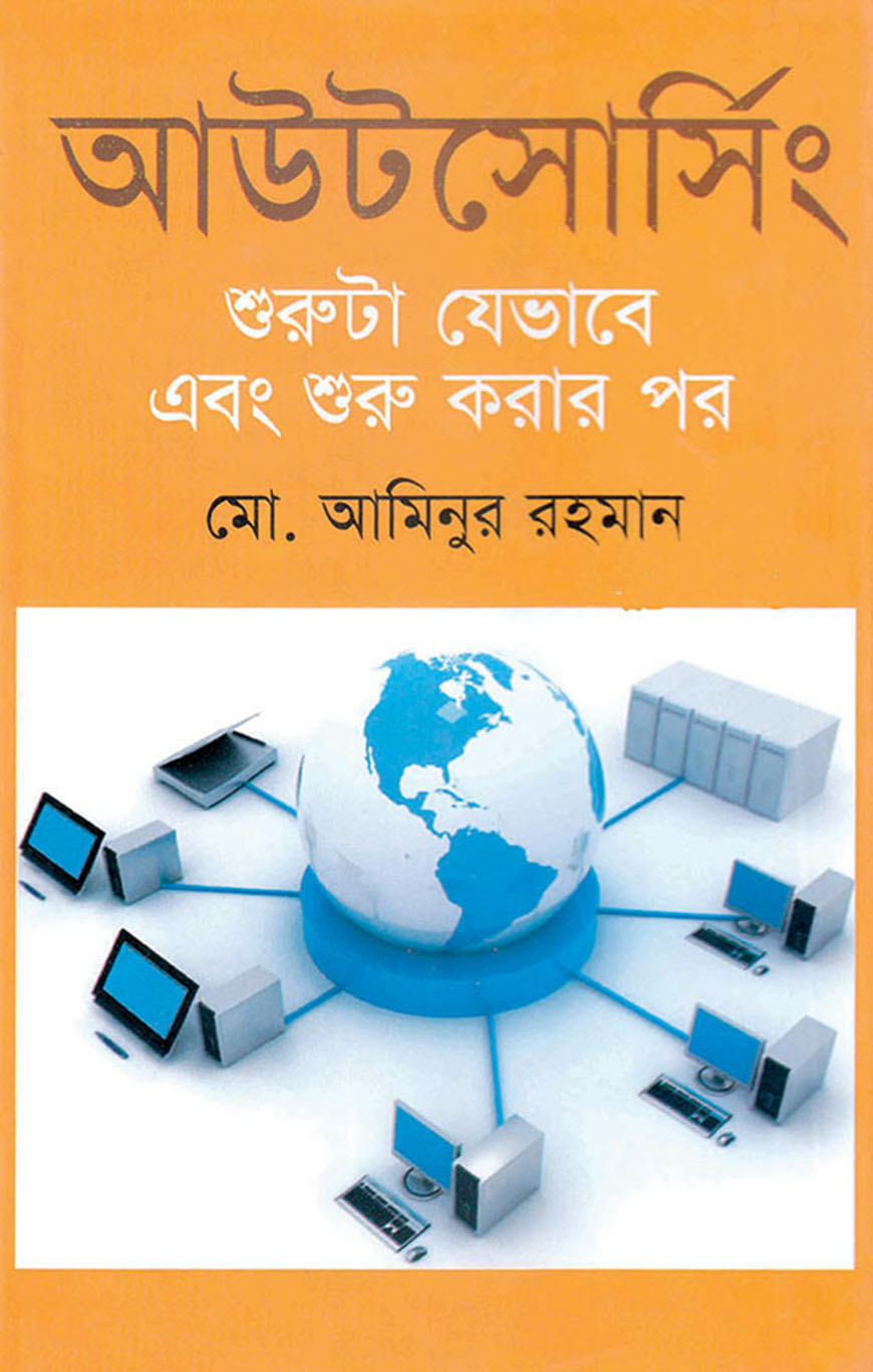আউটসোর্সিং : শুরুটা যেভাবে এবং শুরু করার পর