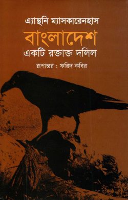 বাংলাদেশ একটি রক্তাক্ত দলিল (হার্ডকভার)