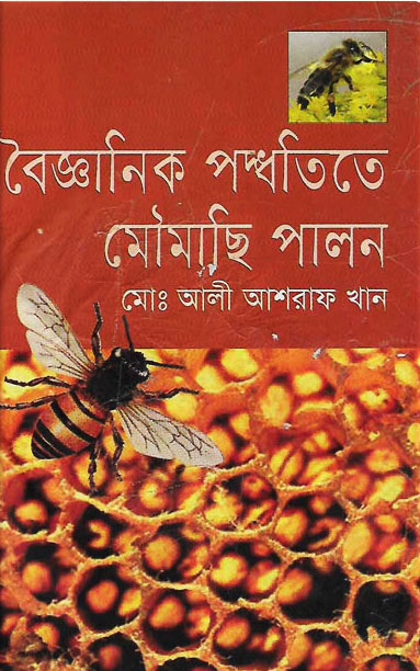 বৈজ্ঞানিক পদ্ধতিতে মৌমাছি পালন