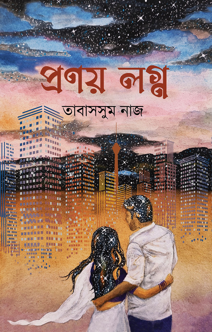প্রণয় লগ্ন