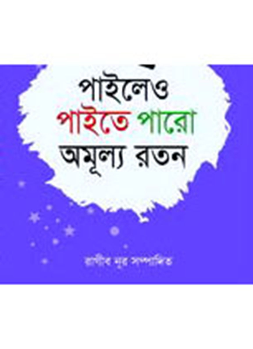 পাইলেও পাইতে পারো অমূল্য রতন-১