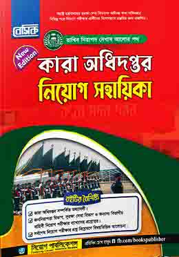 বেসিক কারা অধিদপ্তর নিয়োগ সহায়িকা