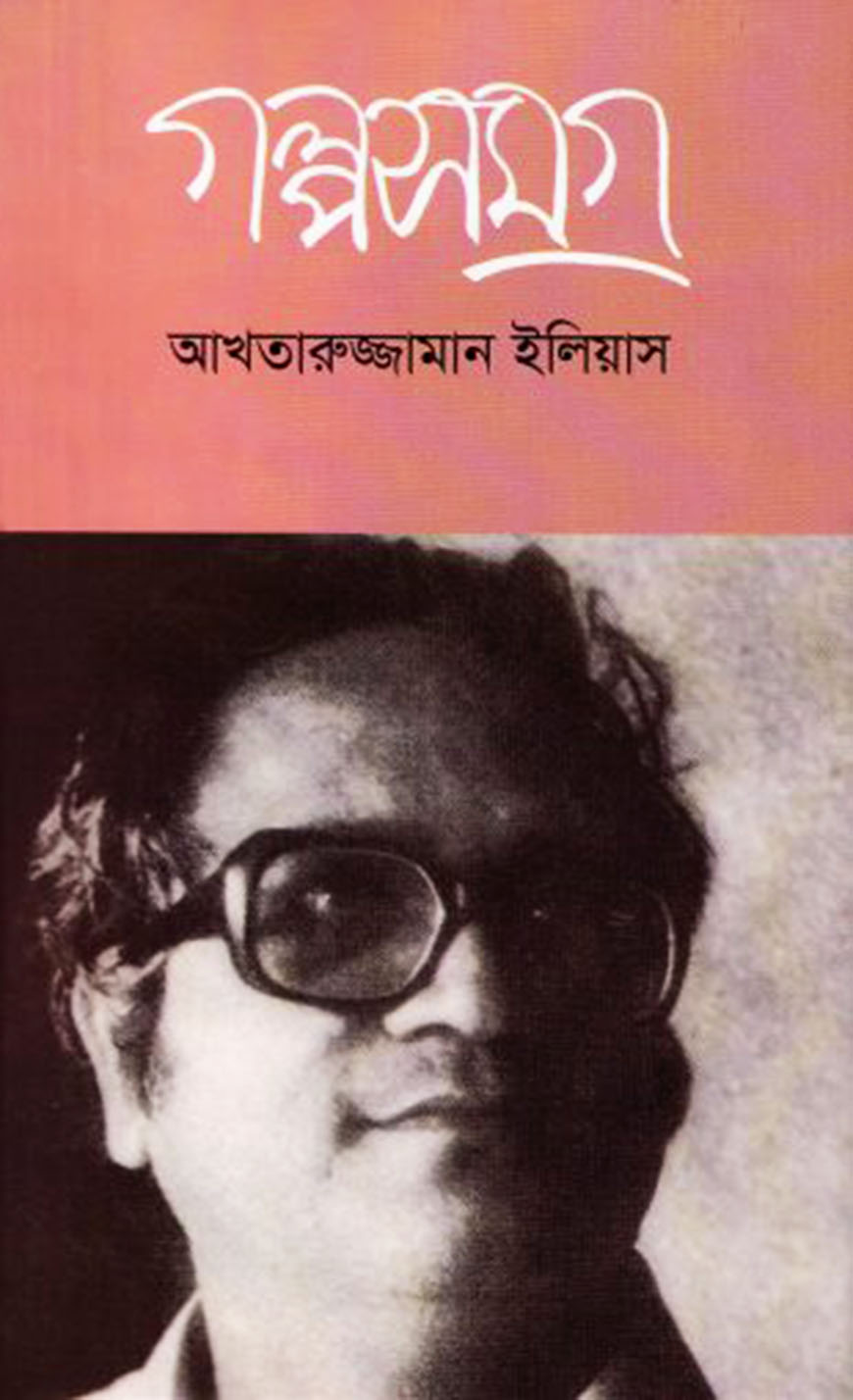 গল্পসমগ্র