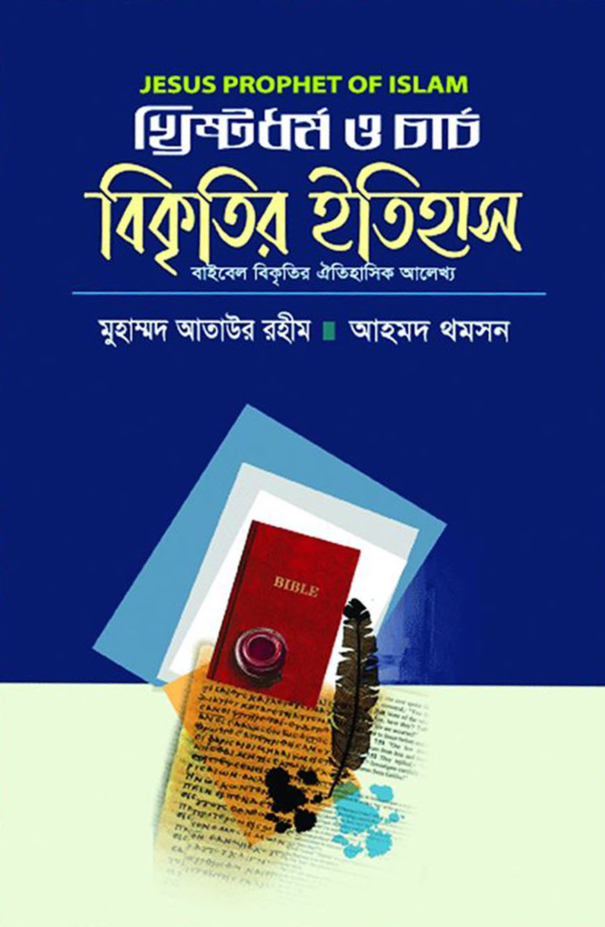 খ্রিষ্টধর্ম ও চার্চ বিকৃতির ইতিহাস