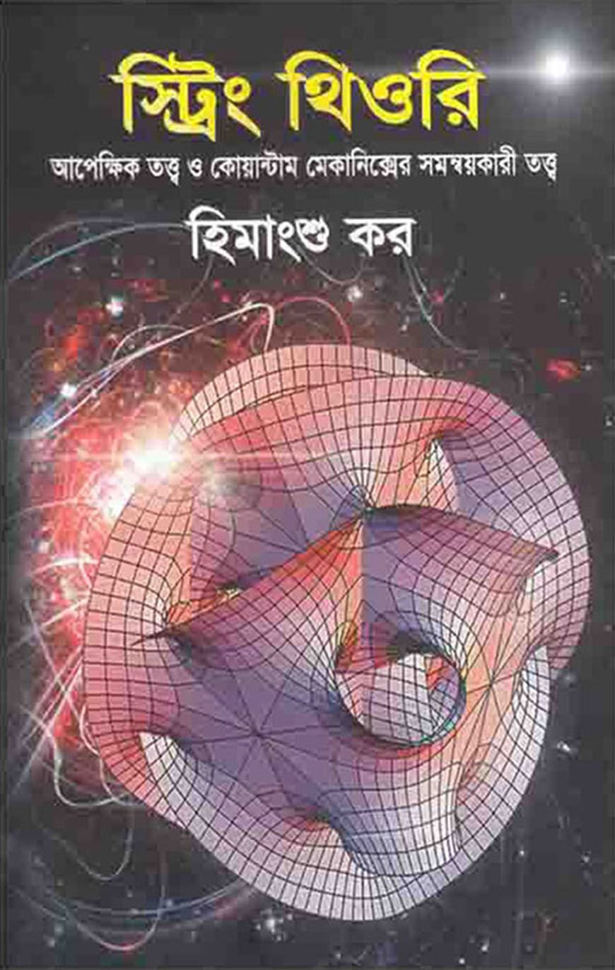 স্ট্রিং থিওরি