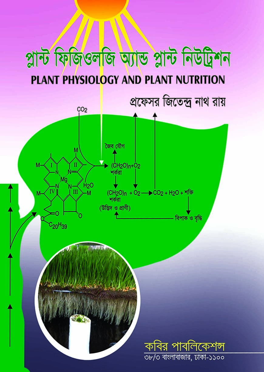 প্লান্ট ফিজিওলজি অ্যান্ড প্লান্ট নিউট্রিশন অনার্স তৃতীয় বর্ষ