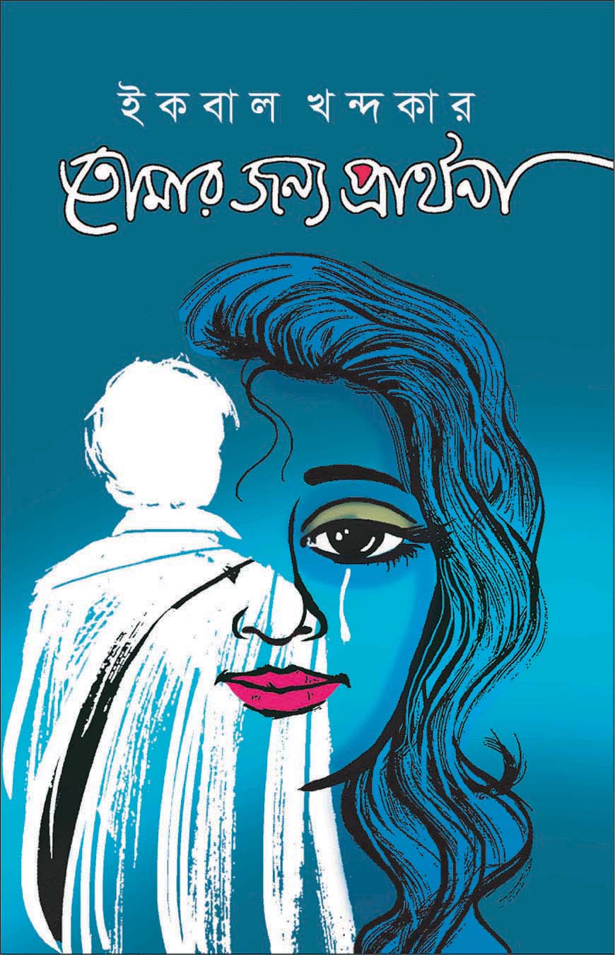 তোমার জন্য প্রার্থনা