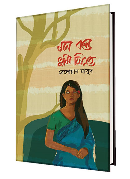 মন বলে তুমি ফিরবে